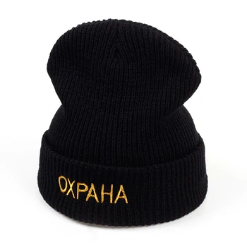 NAUJAS Aukštos Kokybės Laišką rusijos OXPAHA Atsitiktinis Beanies Vyrų Moterų Mados Megzti Žiemos Skrybėlę Hip-hop Skullies Skrybėlę