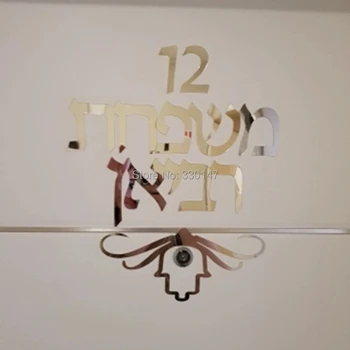 30CM 2 Žodžiai hebrajų HAMSA Doorplate Nuoroda, Pagamintas Akrilo Veidrodis, Sienų Lipdukai Custom Savo Šeimos Vardą Izraelio Draugai