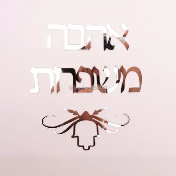 30CM 2 Žodžiai hebrajų HAMSA Doorplate Nuoroda, Pagamintas Akrilo Veidrodis, Sienų Lipdukai Custom Savo Šeimos Vardą Izraelio Draugai